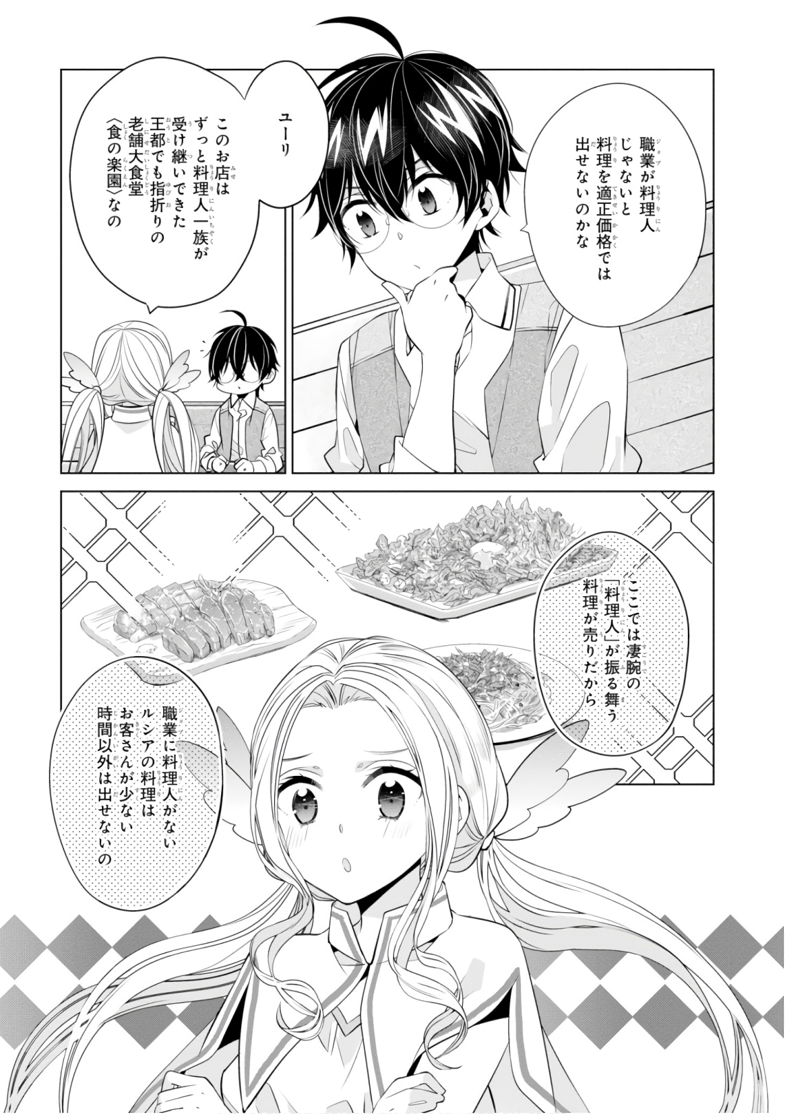 Saikyou no Kanteishi tte Dare no koto? ~Manpuku gohan de Isekai Seikatsu~ - Chapter 16 - Page 5